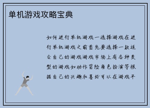 单机游戏攻略宝典