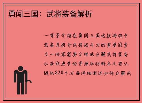 勇闯三国：武将装备解析