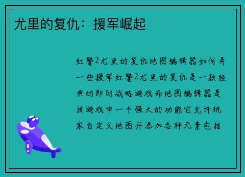 尤里的复仇：援军崛起