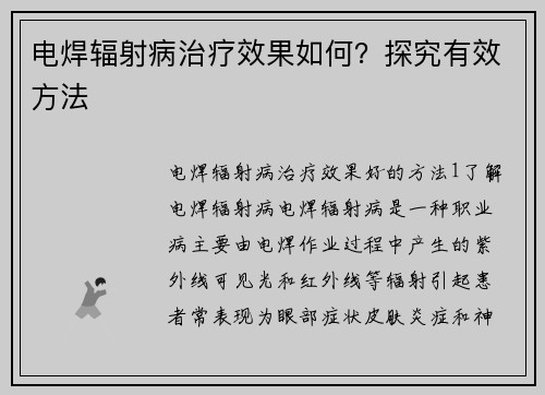 电焊辐射病治疗效果如何？探究有效方法