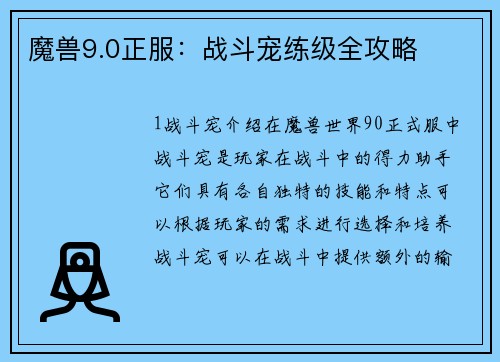 魔兽9.0正服：战斗宠练级全攻略