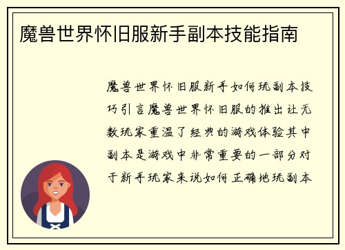 魔兽世界怀旧服新手副本技能指南