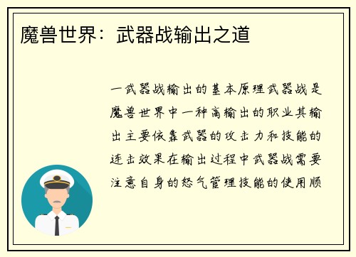 魔兽世界：武器战输出之道