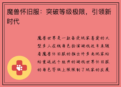 魔兽怀旧服：突破等级极限，引领新时代