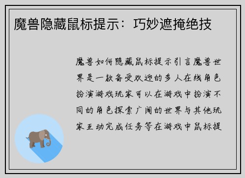 魔兽隐藏鼠标提示：巧妙遮掩绝技